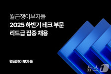 재태크 플랫폼 월급쟁이부자들, 테크 부문 리드급 집중 채용