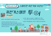 관광하고 경품 타고 옥천군 자전거 스탬프 투어 운영