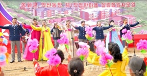 北 송화군 약산농장 새집들이 축하공연과 흥겨운 춤판