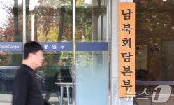 통일부, 남북회담본부 부활...조직개편 단행