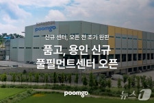 애터미(용인임페리얼센터) | 풀필먼트 서비스 품고, 용인에 신규 센터 풀필먼트 센터 개소