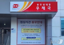 충주 성내동우체국 점심시간 휴무제 시범운영…점심 때 업무중단