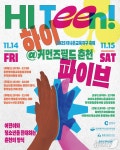 춘천더나은교육지구 축제 하이 틴, 하이 파이브 14~15일 개최