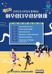 우석대학교 RISE사업단, 23일 어우렁더우렁 문화제 개최