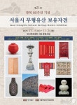 서울무형유산 기능 보유자 11명 연합 전시회