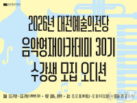 대전예당, 음악영재아카데미 30기 모집