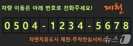 제천시 0504 주차 안심번호 이용자 3000명 넘어서