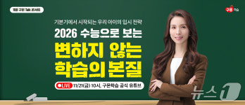 구몬학습, 입시전문가 초청 토크 콘서트…수능 분석·공부법 소개