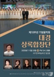 퇴직 공무원들 뭉친 대경상록합창단 23일 창단 10주년 연주회