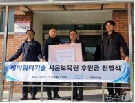 케이워터기술, 작년에 이어 연광자립원·시온보육원에 후원금