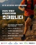 산길 달리며 건강과 힐링…30일 무등산 트레일런 대회