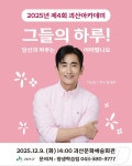 괴산군, 차인표 작가 초청 강연…내달 9일 문화예술회관