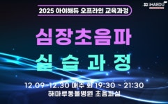 동물 심장초음파, 임상 적용 방법은…아이해듀, 12월 교육 개최