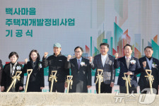 백사마을 주택재개발정비사업 기공식