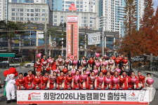 희망 2026 나눔캠페인 출범식
