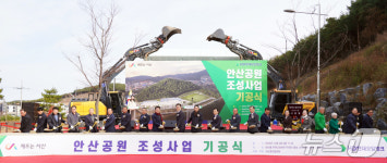 서산시, 기업–지역 상생 상징 안산공원 기공식 개최