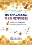 부산 명원초 명원 TOP 오케스트라 정기연주회 5일 개최