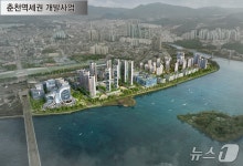'시민 숙원' 춘천역세권개발사업 예타 통과…개발 본궤도