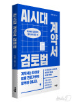 김대호·고윤기 변호사 AI시대, 동물병원 계약서 등 작성법은