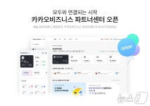 카카오, 중소상공인 위한 카카오비즈니스 파트너센터 개편