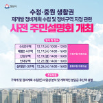 성남시 재개발 속도 낸다…수정·중원 5개 구역 주민설명회