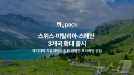 자유여행과 패키지의 결합…마이리얼트립 마이팩 유럽 확장