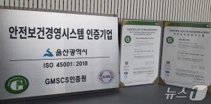울산시, 안전보건경영시스템 국제인증 취득