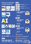 광주 동구 AI 헬스케어 실증밸리 사업 방향은?…23일 포럼 개최