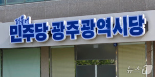 광주 구청장·시의원도 불법당원 모집?…민주당, 징계 절차 착수