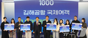 부산 김해국제공항 국제선 여객 1000만명 돌파