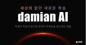 독독독, 독일어 학습 특화 AI damian AI 출시…정확도 높여