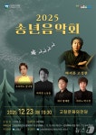 고창군, 23일 문화의전당서 송년음악회