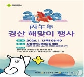 경산시, 삼성현 역사문화공원서 병오년 해맞이 행사