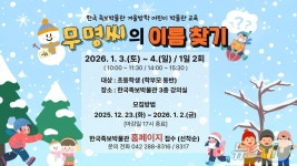 한국족보박물관, 겨울방학 ‘무명씨의 이름 찾기’ 운영