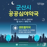 군산시, 내년에도 센트럴약국 심야시간 운영