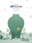 전북도의회 소식지 '겨울호' 발간…422·423회 임시회 활동 담아