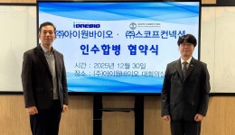 아이원바이오-스코프컨넥션, 인수합병 협약 체결