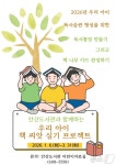 대전 대덕구 안산도서관 어린이 독서 프로젝트 운영