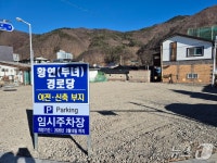 태백시, 황연부녀경로당 이전 부지 임시주차장으로 활용