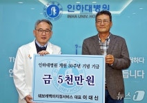 이대신 쉐보레백마지정서비스 대표, 인하대병원에 5000만원 기탁
