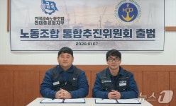 HD현대중-미포 노동조합 통합추진위 출범…통합 절차 돌입