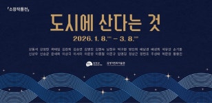 진천군립 생거판화미술관, 3월 초까지 소장전 도시에 산다는 것