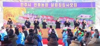북한, 안주시 연풍농장 살림집 입사 모임 진행