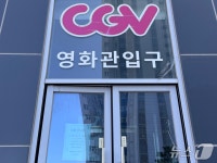 장기 휴업 CGV 울산동구점, 2월 문 여나…주민 기대 솔솔