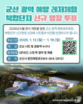 이름 정해 주세요…군산시, 광역해양레저체험복합단지 선호도 조사