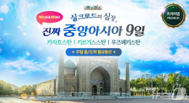 실크로드로 떠나요 홈앤쇼핑, 중앙아시아 3개국 여행 특집 방송