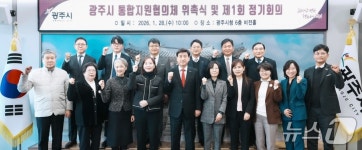“통합 돌봄 체계 구축” 경기 광주시 통합지원협의체 출범