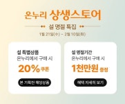롯데온, 설 명절 온누리상생스토어 상품권 증정 이벤트 연다
