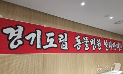 경기도수의사회, 도립 동물병원 설치 반대 궐기대회 열어