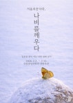 중앙과학관 겨울의 끝자락, 나비를 깨우다 생태 전시 특별전